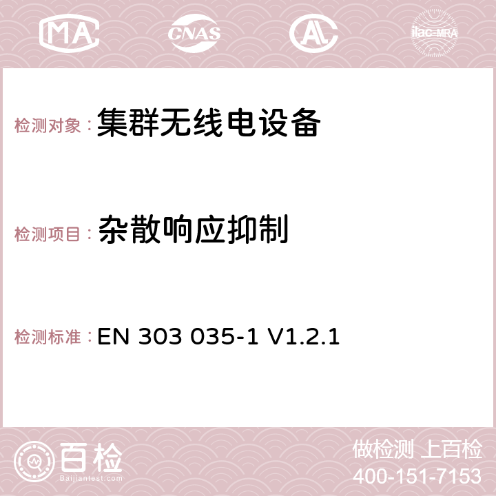 杂散响应抑制 无线电设备的频谱特性-陆地集群无线电设备第1部分: 语音+数据 EN 303 035-1 V1.2.1 4.2.3