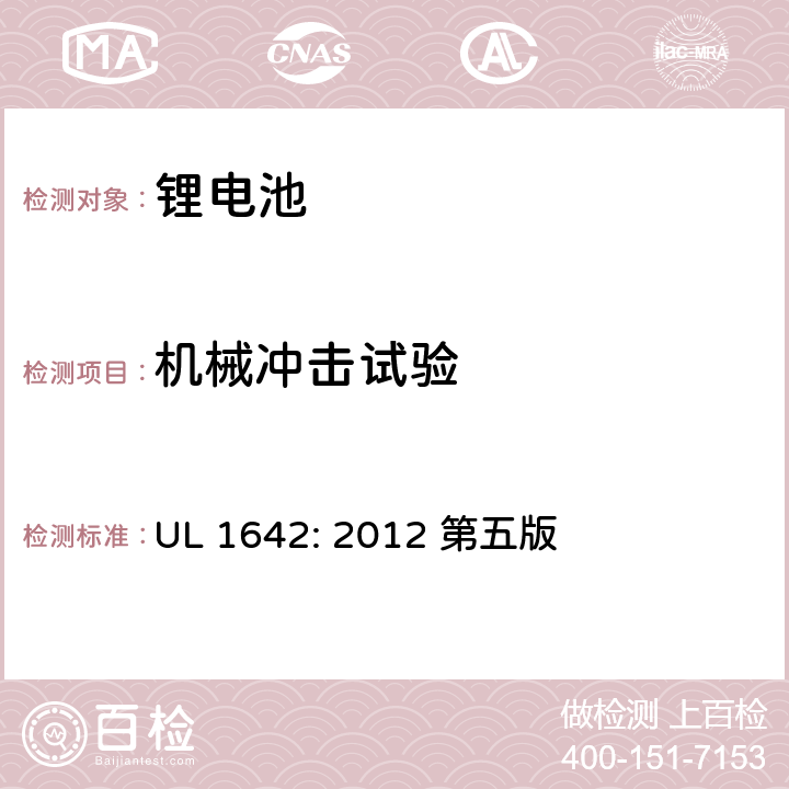 机械冲击试验 锂电池安全标准 UL 1642: 2012 第五版 15
