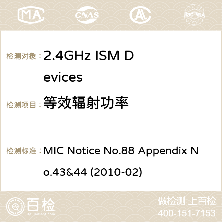 等效辐射功率 2.4GHz ISM 设备MIC通知88号(附录43&44 MIC Notice No.88 Appendix No.43&44 (2010-02) 3.2