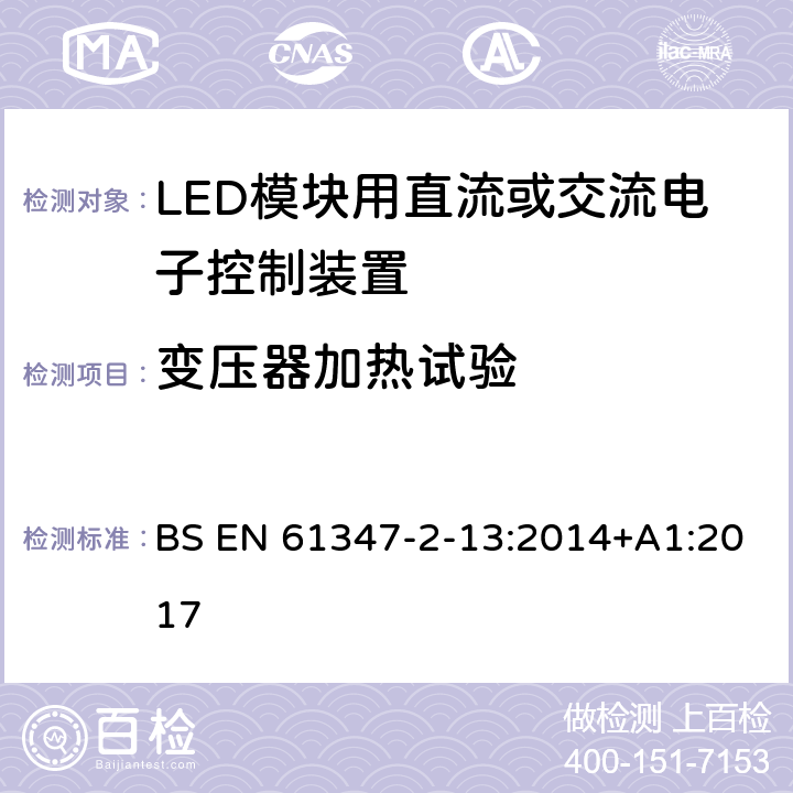 变压器加热试验 灯的控制装置 第2-13部分：LED模块用直流或交流电子控制装置的特殊要求 BS EN 61347-2-13:2014+A1:2017 15