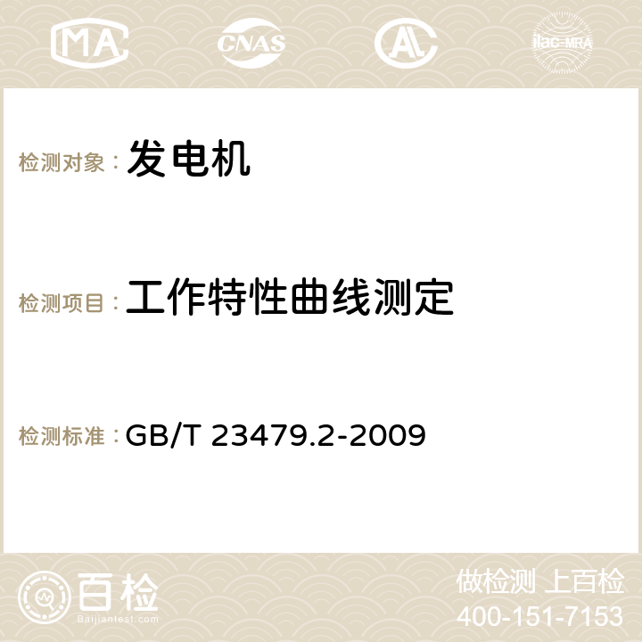 工作特性曲线测定 风力发电机组 双馈异步发电机 第2部分：试验方法 GB/T 23479.2-2009 4.5