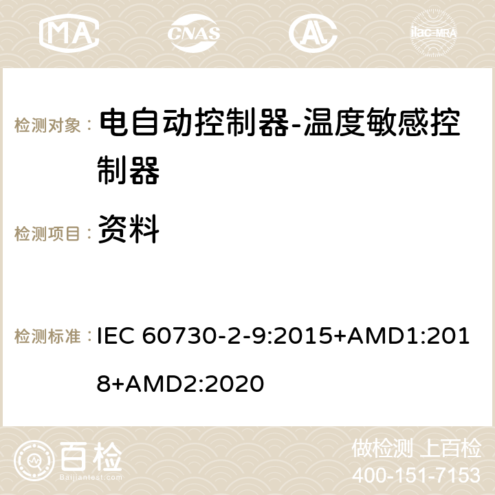 资料 电自动控制器-温度敏感控制器的特殊要求 IEC 60730-2-9:2015+AMD1:2018+AMD2:2020 7
