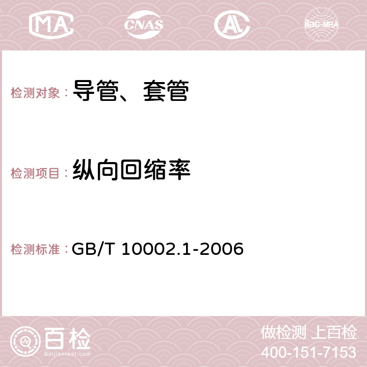 纵向回缩率 给水用硬聚氯乙烯(PVC-U)管材 GB/T 10002.1-2006 7.7