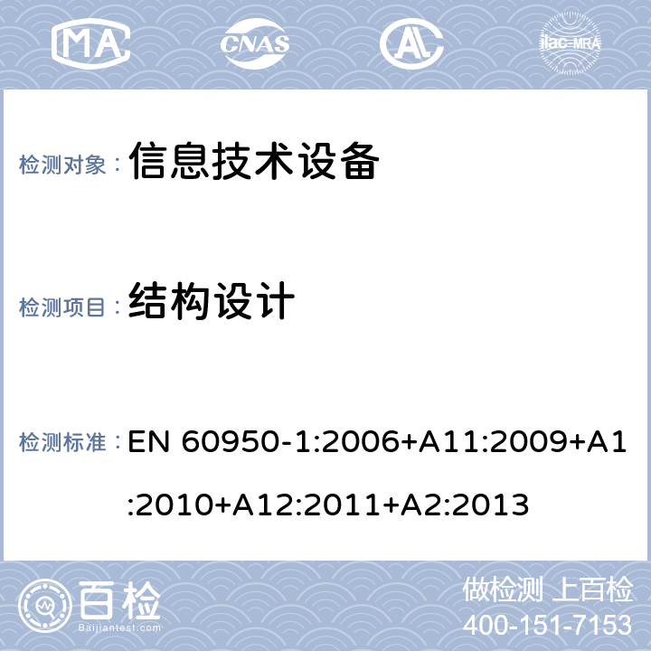 结构设计 信息技术设备 安全 第1部分：通用要求 EN 60950-1:2006+A11:2009+A1:2010+A12:2011+A2:2013 4.3