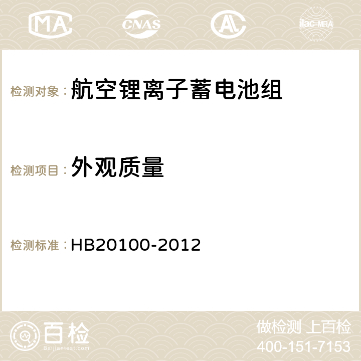 外观质量 航空锂离子蓄电池组通用规范 HB20100-2012 4.5.4