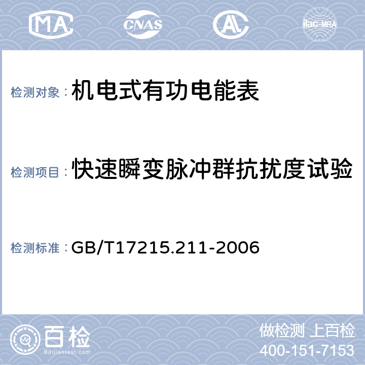 快速瞬变脉冲群抗扰度试验 交流电测量设备 通用要求、试验和试验条件 第11部分：测量设备 GB/T17215.211-2006 7.5.4