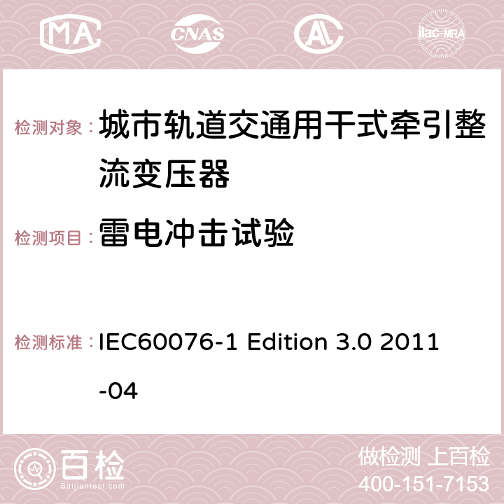 雷电冲击试验 电力变压器：总则 IEC60076-1 Edition 3.0 2011-04 11.1.3