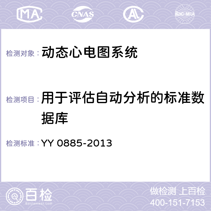 用于评估自动分析的标准数据库 医用电气设备第二部分：动态心电图系统安全和基本性能专用要求 YY 0885-2013 50.101.1