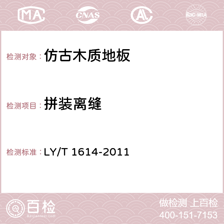 拼装离缝 实木集成地板 LY/T 1614-2011 6.1.2.5
