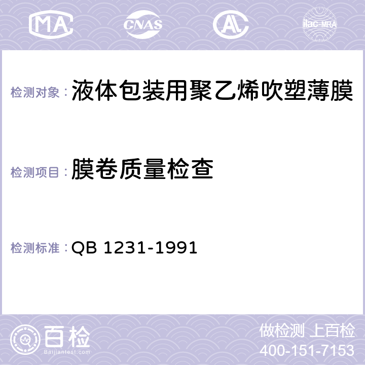 膜卷质量检查 液体包装用聚乙烯吹塑薄膜 QB 1231-1991 4.9