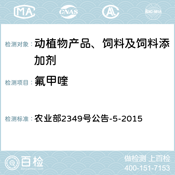氟甲喹 饲料中磺胺类和喹诺酮类药物的测定 农业部2349号公告-5-2015
