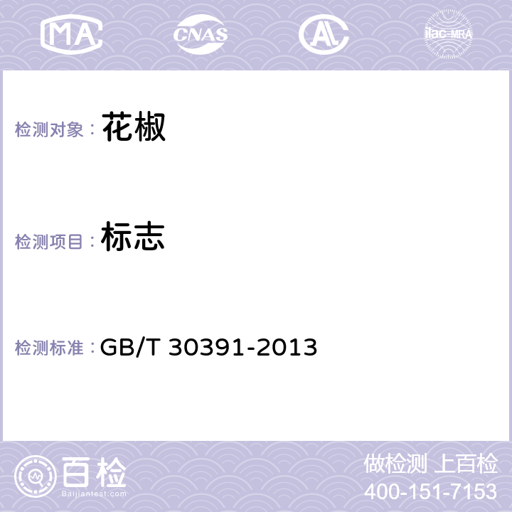 标志 GB/T 30391-2013 花椒