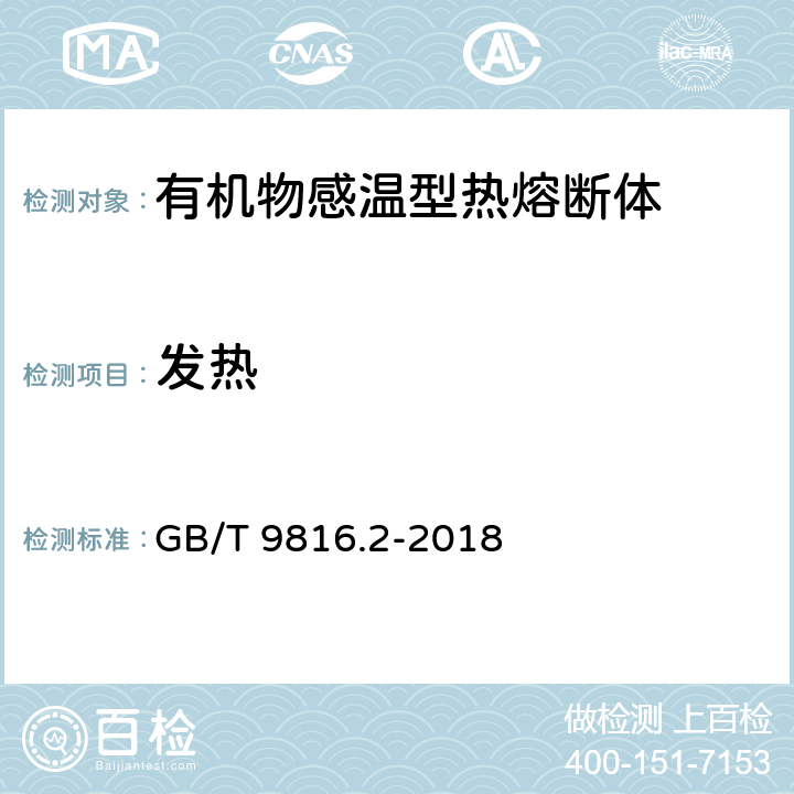 发热 热熔断体 第2部分：有机物感温型热熔断体的特殊要求 GB/T 9816.2-2018 10.10