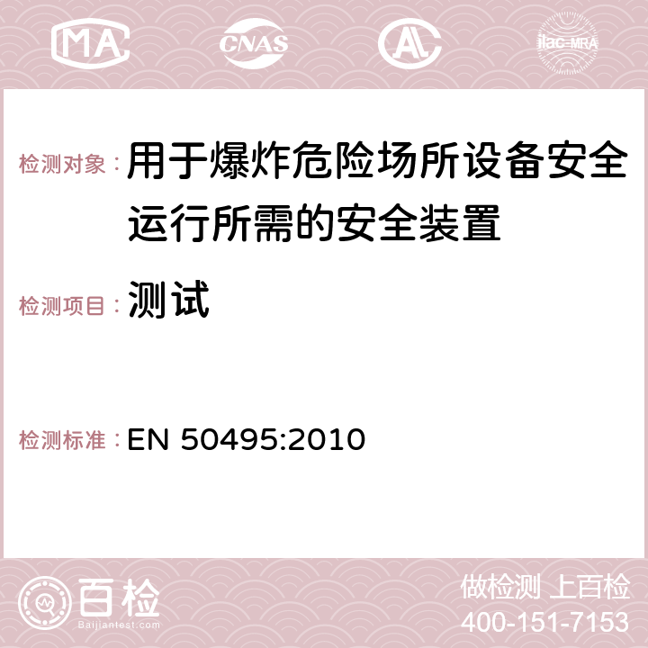 测试 用于爆炸危险场所设备安全运行所需的安全装置 EN 50495:2010 6