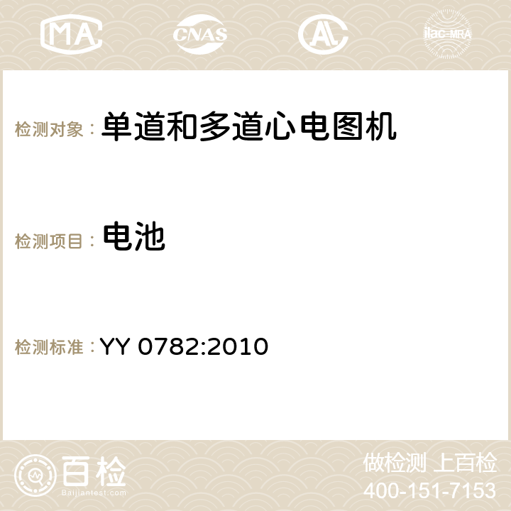 电池 记录和分析的单道和多道的心电图机的安全和基本性能专用要求 YY 0782:2010 56.7