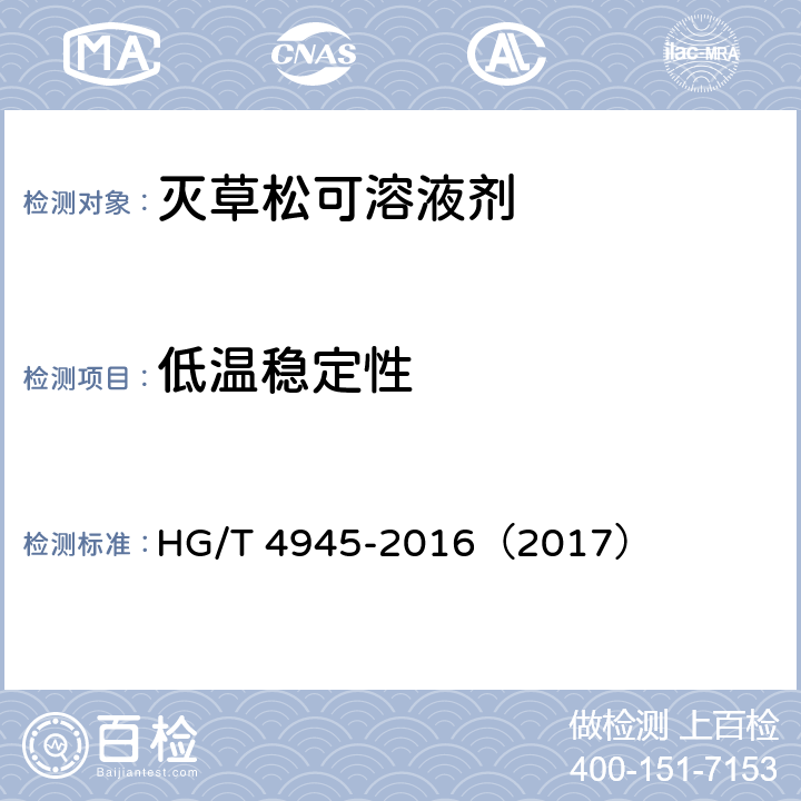 低温稳定性 灭草松可溶液剂 HG/T 4945-2016（2017） 4.8