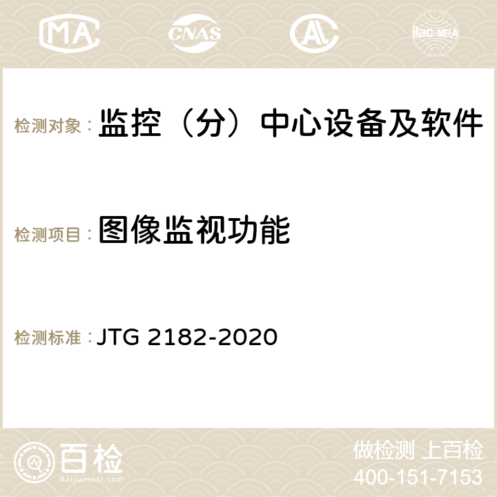 图像监视功能 公路工程质量检验评定标准 第二册 机电工程 JTG 2182-2020 4.7.2