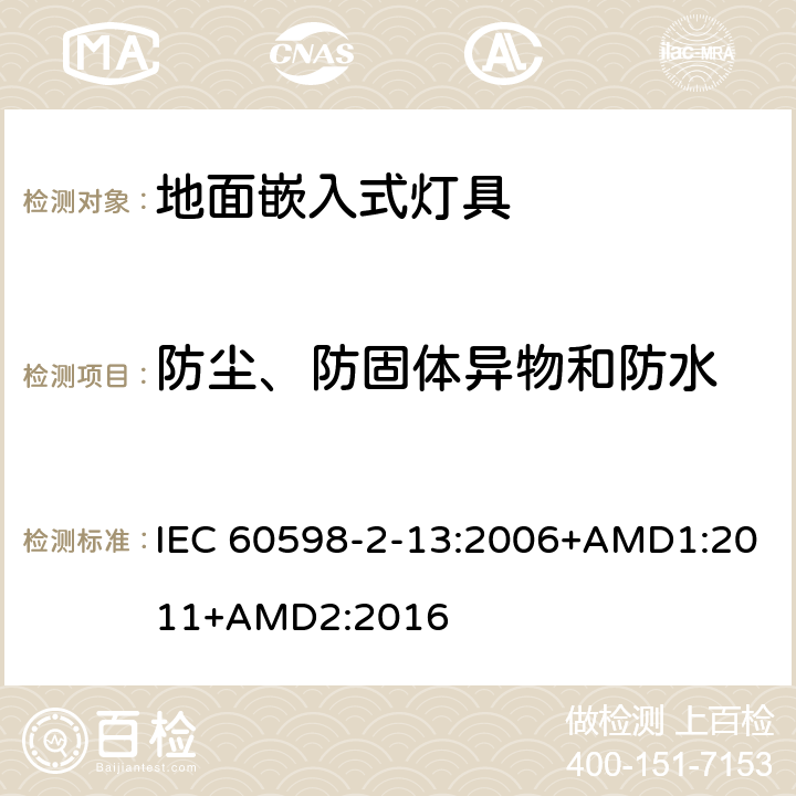 防塵、防固體異物和防水 燈具 第2-13部分：特殊要求 地面嵌入式燈具 IEC 60598-2-13:2006+AMD1:2011+AMD2:2016 13.13