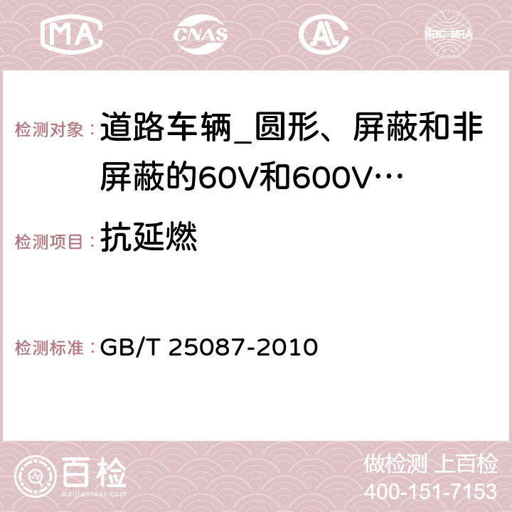 抗延燃 道路车辆_圆形、屏蔽和非屏蔽的60V和600V多芯护套电缆 GB/T 25087-2010 12