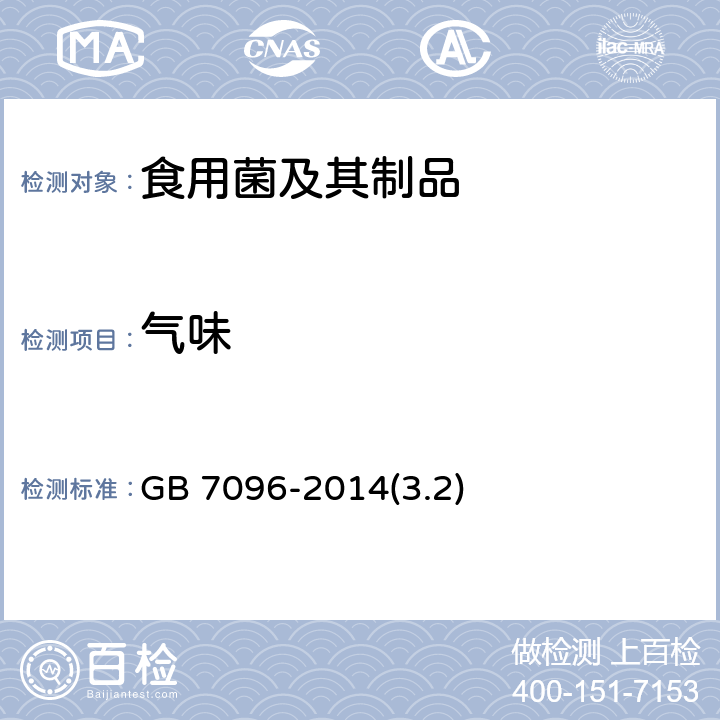 气味 GB 7096-2014 食品安全国家标准 食用菌及其制品