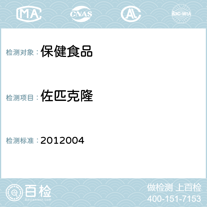 佐匹克隆 國家食品藥品監督管理局藥品檢驗補充方法和檢驗項目批準件2012004