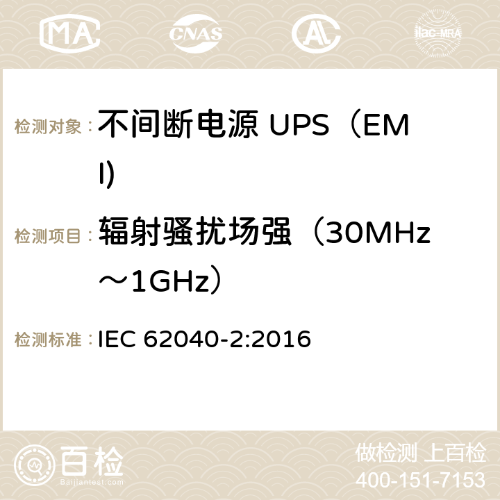 辐射骚扰场强（30MHz～1GHz） 不间断电源设备(UPS) 第2部分：电磁兼容性(EMC)要求 IEC 62040-2:2016