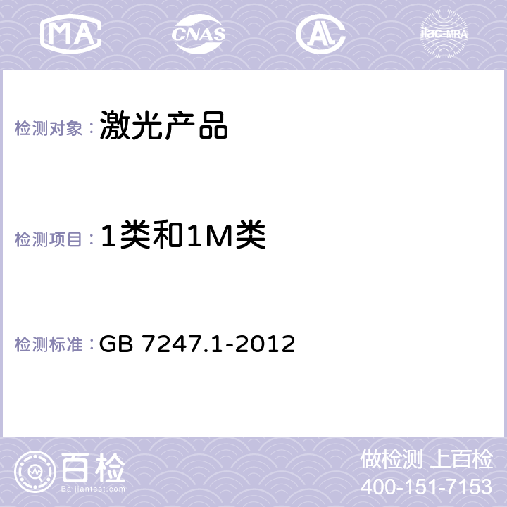 1类和1M类 激光产品的安全 第1部分：设备分类、要求 GB 7247.1-2012 5.2