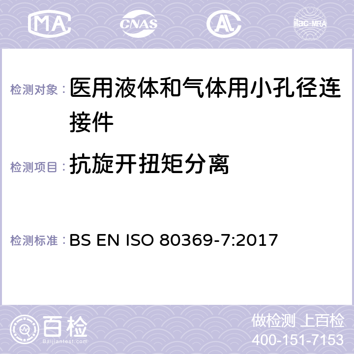 抗旋开扭矩分离 ISO 80369-7:2017 医用液体和气体用小孔径连接件 第7部分：血管内或皮下应用连接件 BS EN  6.5/附录C