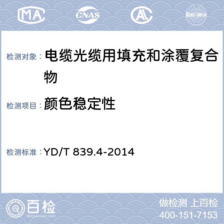 颜色稳定性 通信电缆光缆用填充和涂覆复合物 第4部分：涂覆复合物 YD/T 839.4-2014