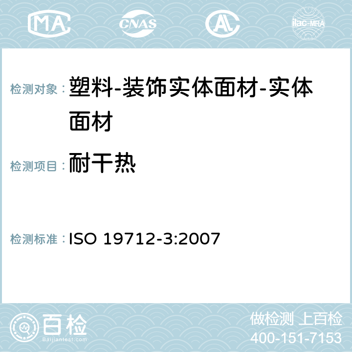 耐干热 塑料-装饰实体面材-第3部分：性能测定-实体面材 ISO 19712-3:2007