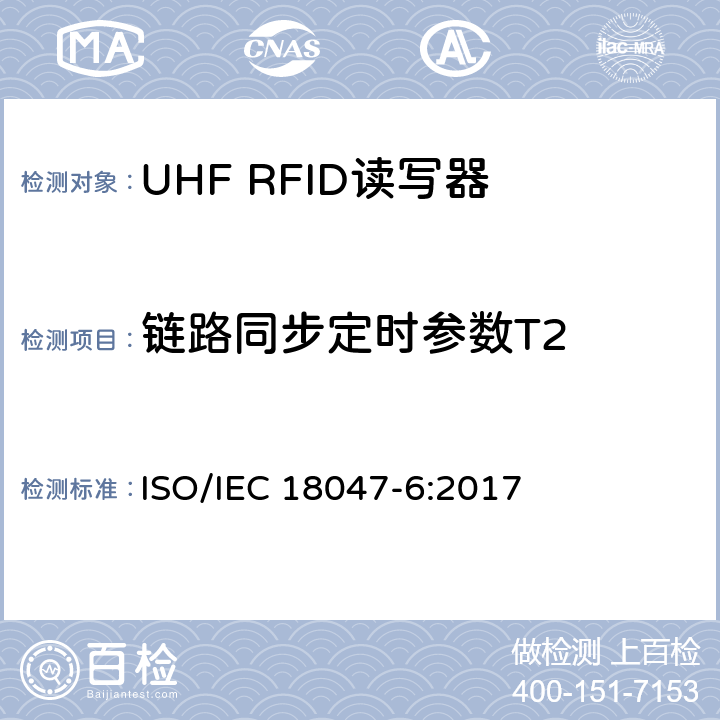 链路同步定时参数T2 信息技术.射频识别装置合格试验方法 第6部分:860至960MHz空中接口通信的试验方法 ISO/IEC 18047-6:2017 8.1