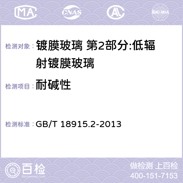 耐堿性 鍍膜玻璃 第2部分:低輻射鍍膜玻璃 GB/T 18915.2-2013 6.9