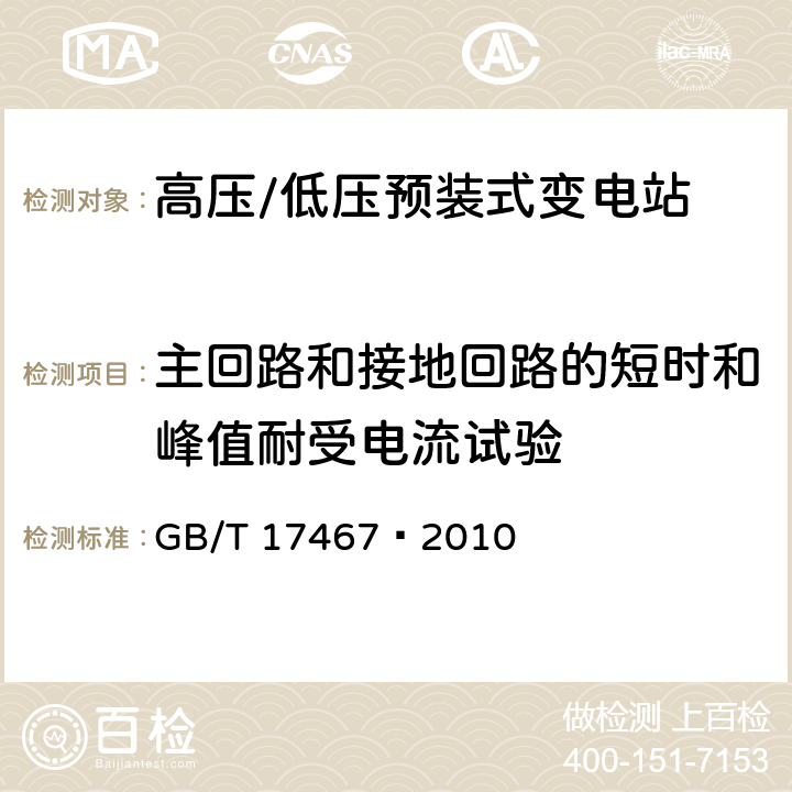 主回路和接地回路的短时和峰值耐受电流试验 高压/低压预装式变电站 GB/T 17467—2010 6.6