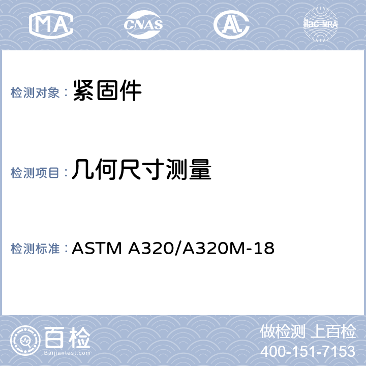 几何尺寸测量 ASTM A320/A320 《低温设备用合金钢和不锈钢螺栓连接标准规范》 M-18 8