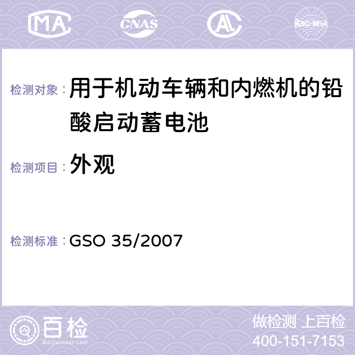外观 用于机动车辆和内燃机的铅酸启动蓄电池的测试方法 GSO 35/2007 5