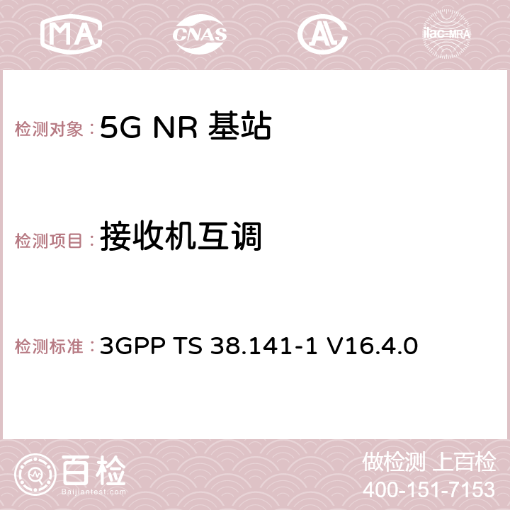 接收机互调 NR :基站一致性测试第一部分：传导一致性测试 3GPP TS 38.141-1 V16.4.0 7.7