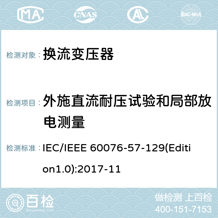 外施直流耐压试验和局部放电测量 电力变压器 第57-129部分：高压直流变压器 IEC/IEEE 60076-57-129(Edition1.0):2017-11 9.6