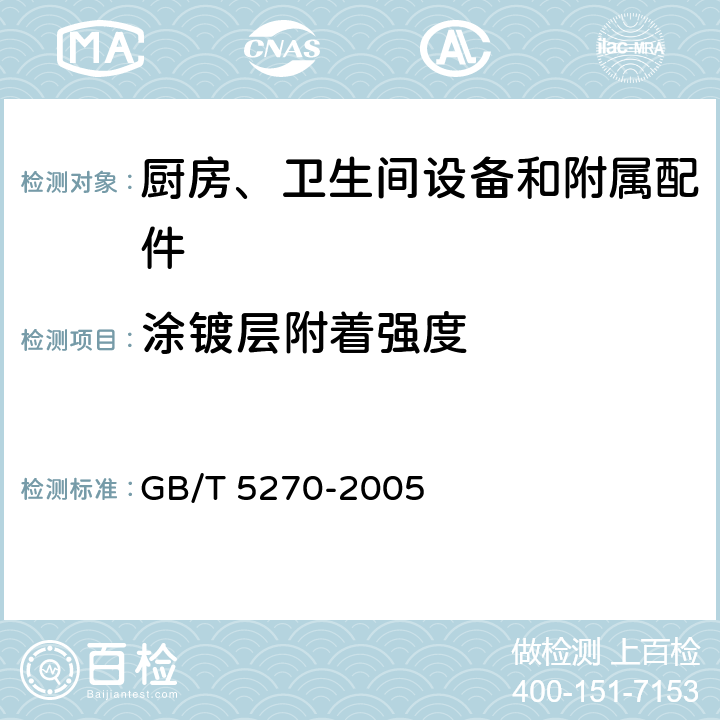 涂镀层附着强度 金属基体上的金属覆盖层电沉积和化学沉积层附着强度试验方法评述 GB/T 5270-2005