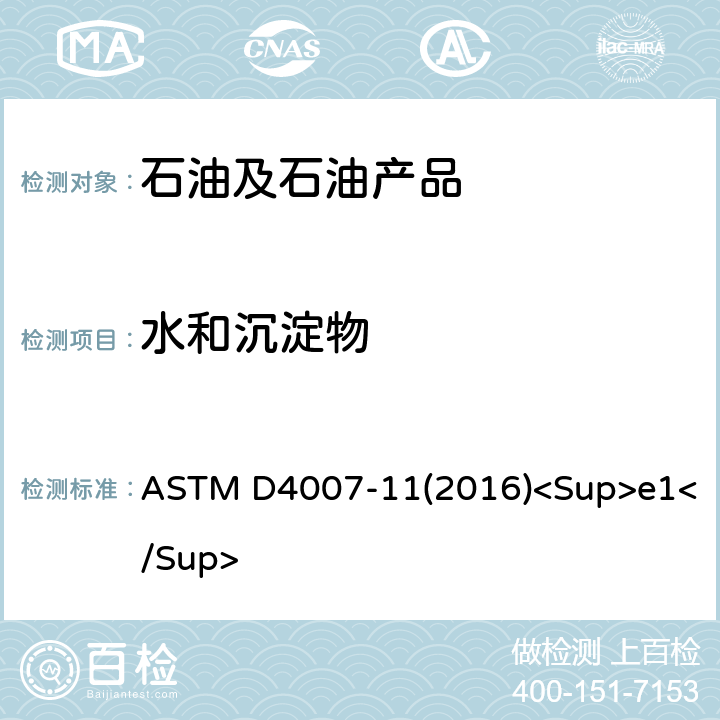 水和沉淀物 用离心法测定原油中水和沉积物的试验方法（实验室法） ASTM D4007-11(2016)<Sup>e1</Sup>