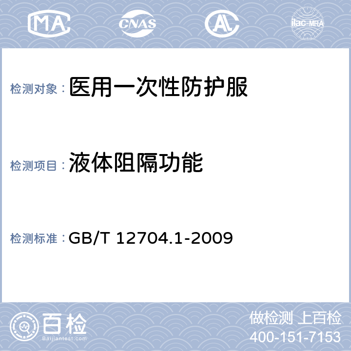 液体阻隔功能 GB/T 12704.1-2009 纺织品 织物透湿性试验方法 第1部分:吸湿法(包含勘误更正1)