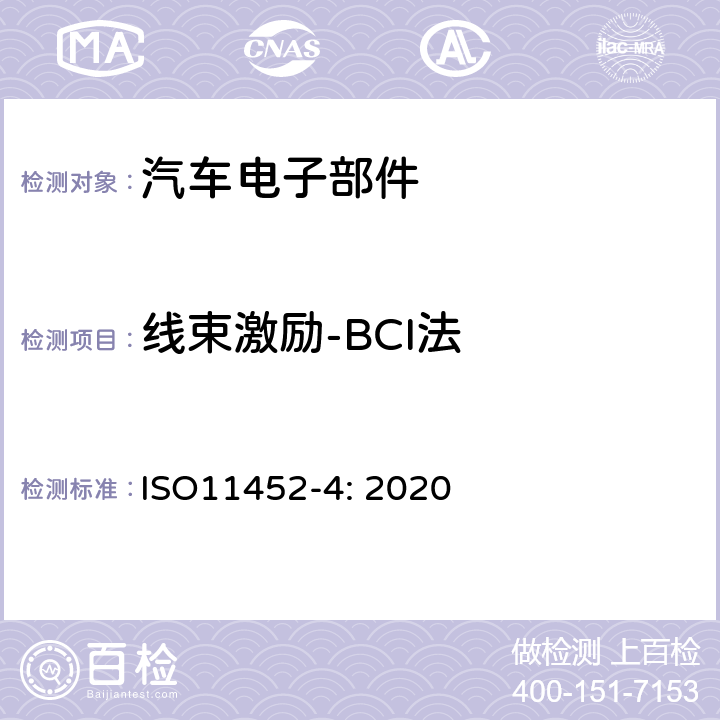 线束激励-BCI法 道路车辆 零部件的窄带辐射电磁能量的骚扰测量方法 第四部分：大电流注入 ISO11452-4: 2020 全部