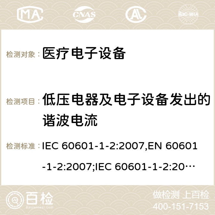 低压电器及电子设备发出的谐波电流 医疗电子设备-安全通用要求并行标准 电磁兼容试验要求与测试 IEC 60601-1-2:2007,EN 60601-1-2:2007;IEC 60601-1-2:2014,EN 60601-1-2:2015 6.1(7)