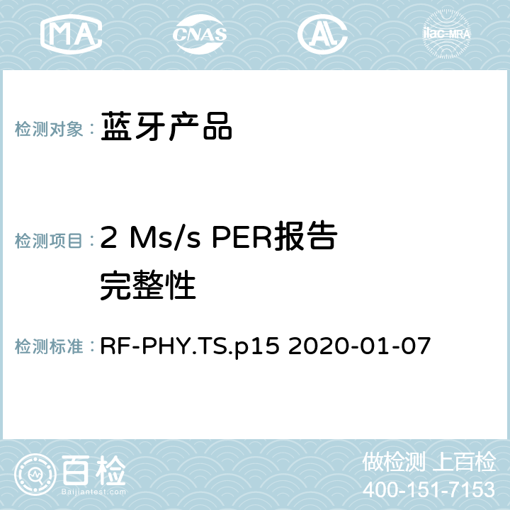 2 Ms/s PER报告完整性 射频物理层蓝牙测试套件 RF-PHY.TS.p15 2020-01-07 4.5.12