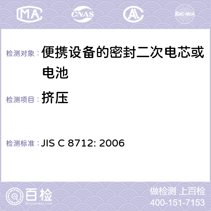 擠壓 用于便攜設(shè)備的密封二次電芯或電池-安全要求 JIS C 8712: 2006 4.3.6