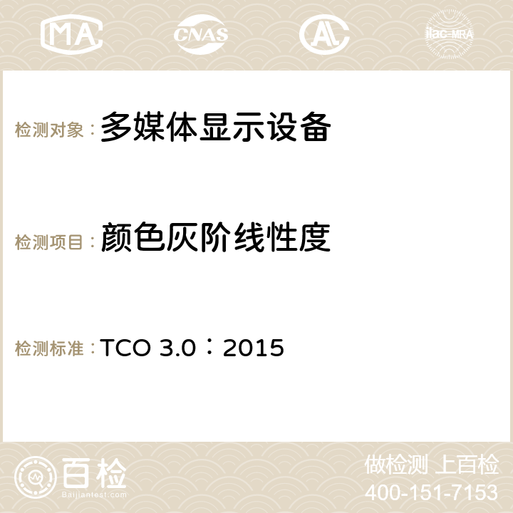 颜色灰阶线性度 TCO 3.0：2015 TCO 认证一体机电脑 3.0  B.2.4.5