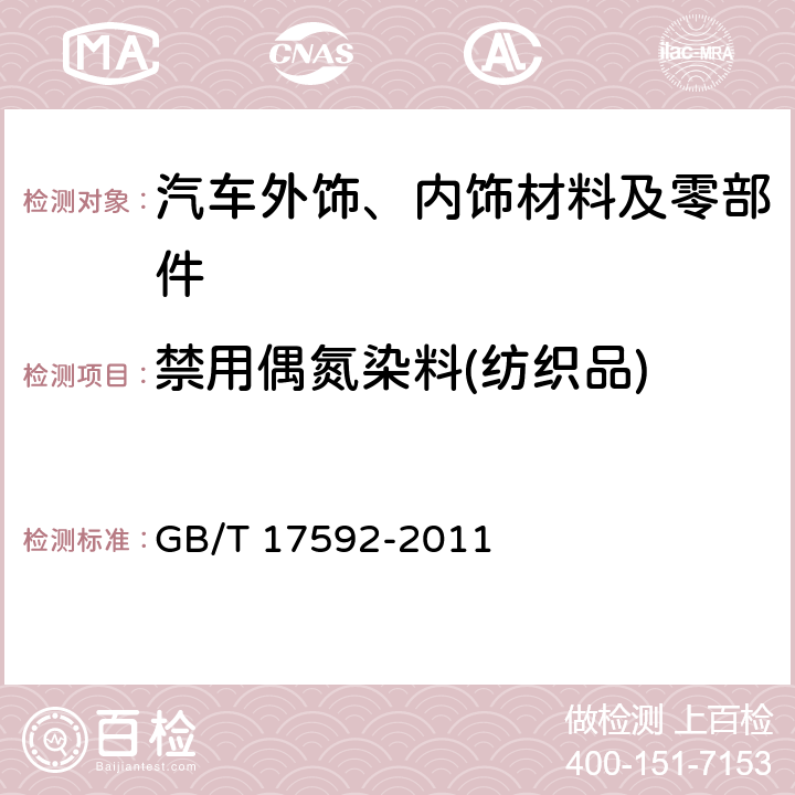 禁用偶氮染料(纺织品) 纺织品禁用偶氮染料的测定 GB/T 17592-2011