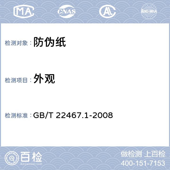 外观 《防伪材料通用技术条件 第1部分：防伪纸》 GB/T 22467.1-2008 （6.3）