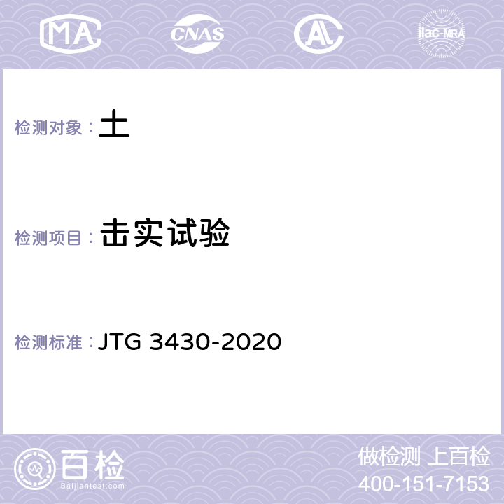 击实试验 公路土工试验规程 JTG 3430-2020