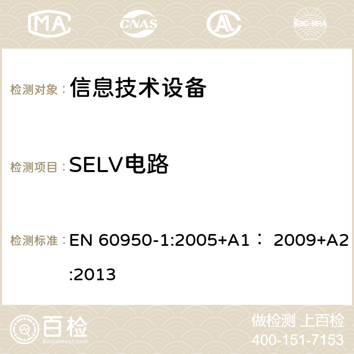 SELV电路 信息技术设备 安全 第1部分：通用要求 EN 60950-1:2005+A1： 2009+A2:2013 2.2