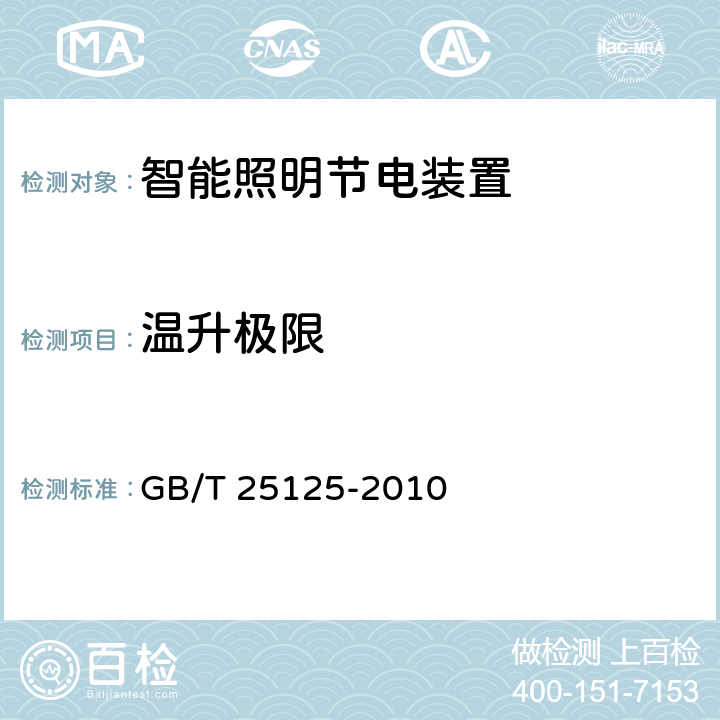 温升极限 智能照明节电装置 GB/T 25125-2010 7.3.8